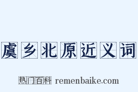 虞乡北原近义词是什么意思的图片